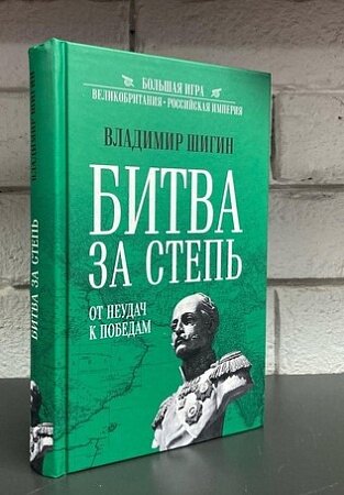 Владимир Шигин - Битва за степь. От неудач к победам