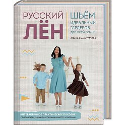 Русский лён. Идеальная одежда для всей семьи. Интерактивное практическое пособие с полноразмерными выкройками