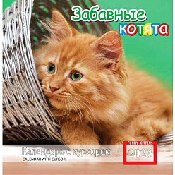 Настенный перекидной календарь с курсором «Забавные котята»
