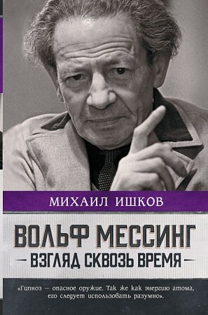 Михаил Ишков - Вольф Мессинг: взгляд сквозь время