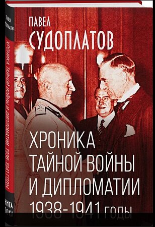 Хроника тайной войны и дипломатии. 1938-1941 годы