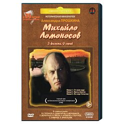 Михаил Ломоносов. 9 серий (3 DVD)