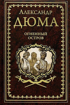 Александр Дюма - Огненный остров