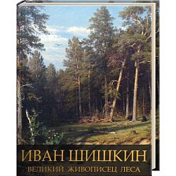 Иван Шишкин. Великий живописец лес