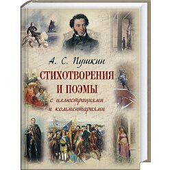 А.С.Пушкин. Стихотворения и поэмы с иллюстрациями и комментариями