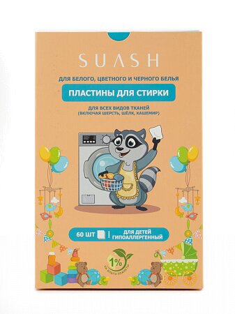 Пластины для стирки Suash детские гипоаллергенные