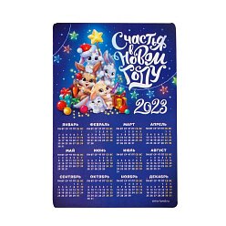Магнит с календарем 2023 «Счастье в новом году»
