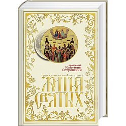 Жития святых. Православное семейное чтение