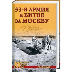 33-я армия в битве за Москву