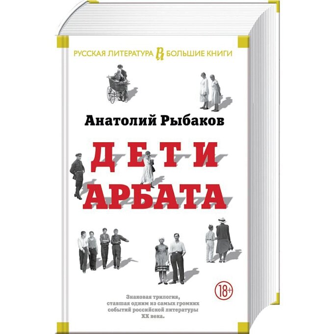 Дети арбата анатолий рыбаков презентация