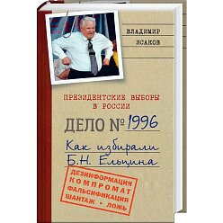 Президентские выборы 1996 года. Как избирали Б.Н. Ельцина