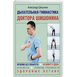 Дыхательная гимнастика доктора Шишонина