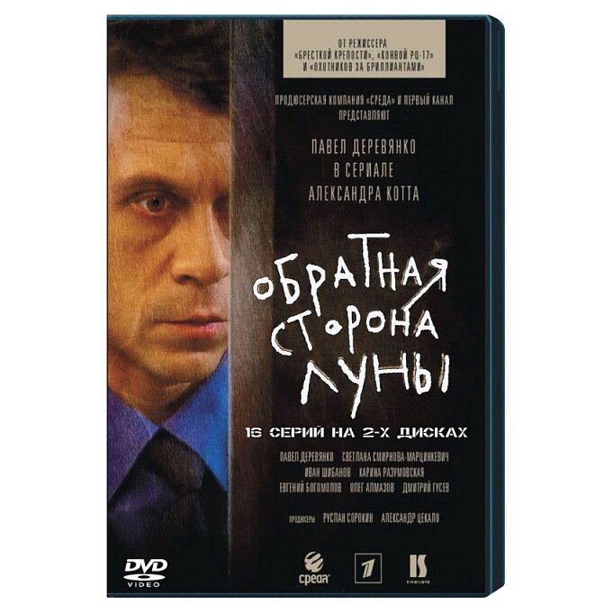 Обратная сторона луны (2 DVD) – купить в Москве, цена, отзывы в  интернет-магазине Мой Мир (Хом Шоппинг Раша)