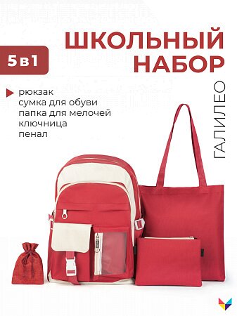 Школьный рюкзак - набор 5 в 1 Галилео, красный