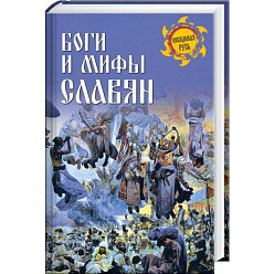 Боги и мифы славян