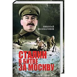 Сталин в битве за Москву