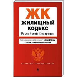 Жилищный кодекс Российской Федерации. Текст с изменениями и дополнениями на 1 октября 2022 года (+ сравнительная таблица изменений)