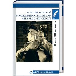 Алексей Толстой в «хождениях по мукам» четырех супружеств
