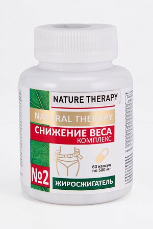 Концентрированный пищевой продукт "Natural therapy (Натуротерапия)" жиросжигатель, 60 капсул