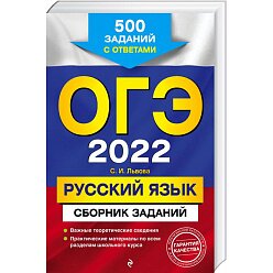ОГЭ-2022. Русский язык. Сборник заданий: 500 заданий с ответами