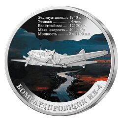 Медаль «Бомбардировщик Ил-4»