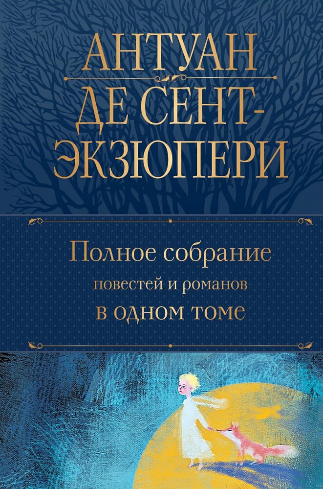 Сент-Экзюпери А. Полное собрание повестей и романов в одном томе