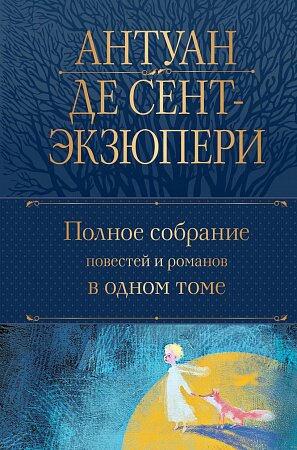 Сент-Экзюпери А. Полное собрание повестей и романов в одном томе