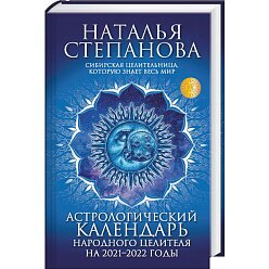 Астрологический календарь народного целителя на 2021-2022 гг.