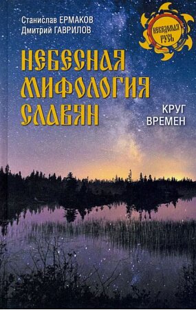 Небесная мифология славян. Круг времен