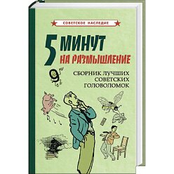 5 минут на размышление. Сборник лучших советских головоломок (1950)
