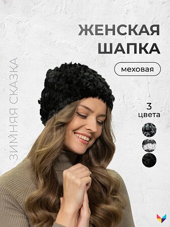 Женская меховая шапка Зимняя сказка, цвет черный