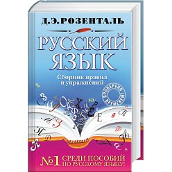 Русский язык. Сборник правил и упражнений