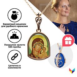Кулон Казанская икона Божьей Матери + Кулон Ангел Хранитель