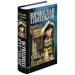 Емельян Пугачев. Комплект из 3 книг