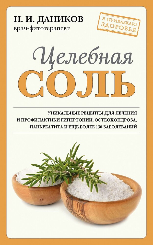 Целебная соль (новое оформление)