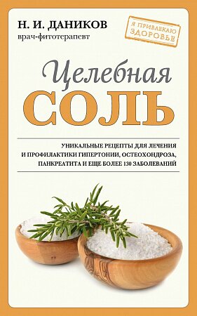 Целебная соль (новое оформление)