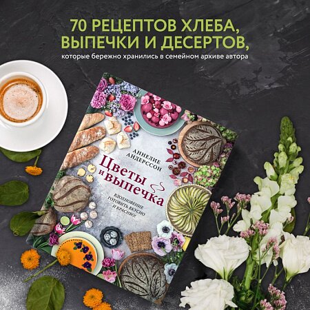 Цветы и выпечка. Вдохновение готовить вкусно и красиво!