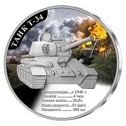 Медаль Танк Т-34