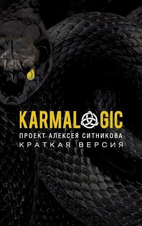 KARMALOGIC. Краткая версия