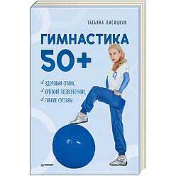 Гимнастика 50+. Здоровая спина, крепкий позвоночник, гибкие суставы