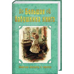 Большая бабушкина книга. Золотые рецепты и советы