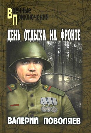 Военные приключения. День отдыха на фронте