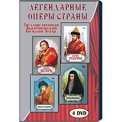 Легендарные оперы страны (4 DVD)
