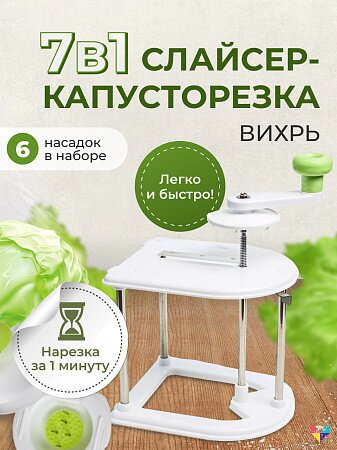 Слайсер-капусторезка Вихрь 7 в 1