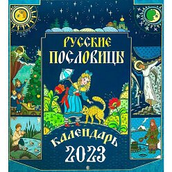 Православный календарь «Русские пословицы»