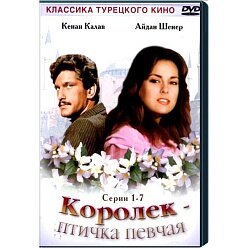 "Королек-птичка певчая" (DVD)
