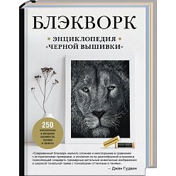 Блэкворк. Энциклопедия "черной вышивки"