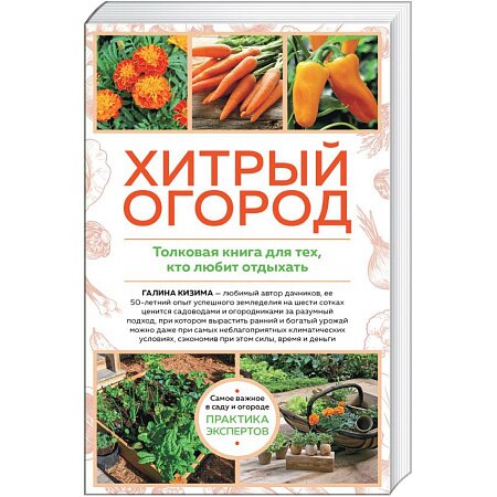 Хитрый огород. Толковая книга для тех, кто любит отдыхать