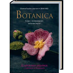 Botanica. Объемная вышивка шерстью от Джули Книдл