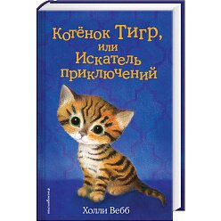 Котёнок Тигр, или Искатель приключений